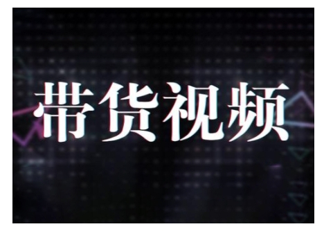 原创短视频带货10步法，短视频带货模式分析 提升短视频数据的思路以及选品策略等-买得值资源库