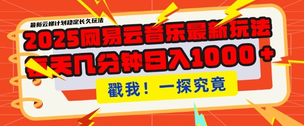 2025最新网易云音乐云梯计划，每天几分钟，单账号月入过W，可批量操作，收益翻倍【揭秘】-买得值资源库