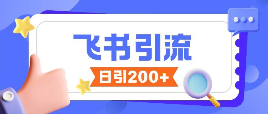 飞书引流创业粉玩法，无限私信不违规-买得值资源库