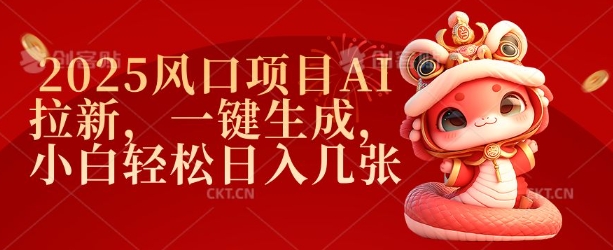 2025风口项目AI拉新，一键生成，小白轻松日入几张-买得值资源库