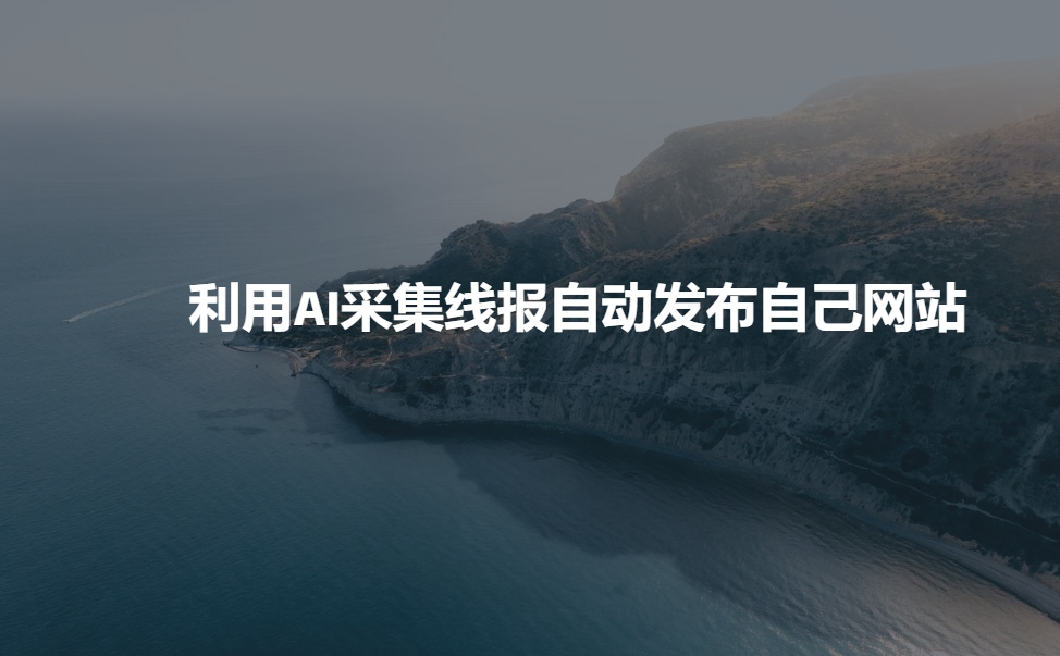 利用AI采集线报发布到自己网站-买得值资源库