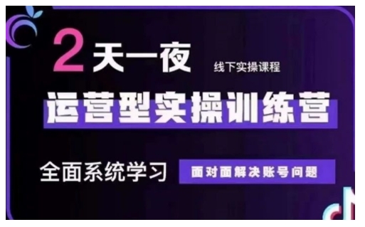 抖音直播运营型实操训练营，全面系统学习，面对面解决账号问题 12月10号-12号(第48期线下课)-买得值资源库