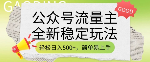 公众号流量主全新稳定玩法，轻松日入5张，简单易上手，做就有收益(附详细实操教程)-买得值资源库