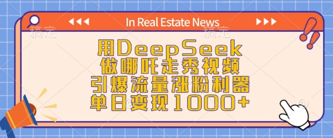 用DeepSeek做哪吒走秀视频，引爆流量涨粉利器，单日变现1k-买得值资源库