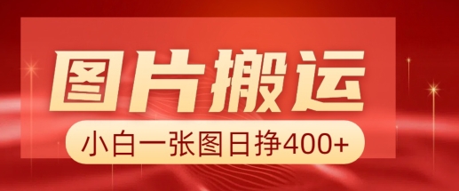 图片搬运+AI，小白也可靠一张图日入4张，详细实操流程-买得值资源库