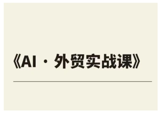 外贸ChatGPT实战课程，帮助外贸企业实现业绩翻倍-买得值资源库