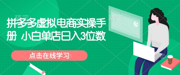 拼多多虚拟电商实操手册 小白单店日入3位数-买得值资源库