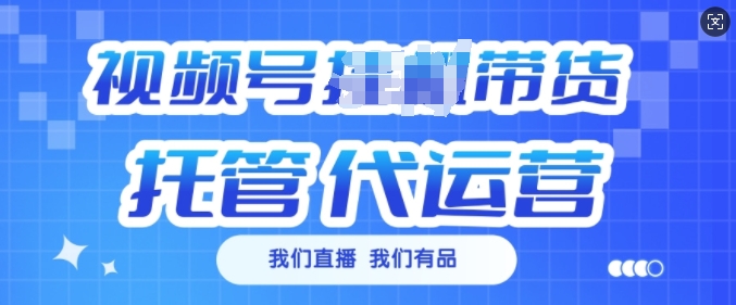 视频号挂J直播带货托管代运营，每个月多挣3k【揭秘】-买得值资源库