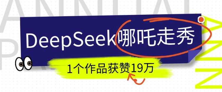 DeepSeek做抖音爆火的AI哪吒走秀视频，1个作品获赞19万+，我教你怎么做-买得值资源库