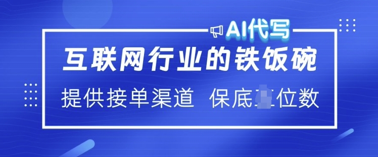 互联网行业的铁饭碗  AI代写 提供接单渠道 月入过W【揭秘】-买得值资源库