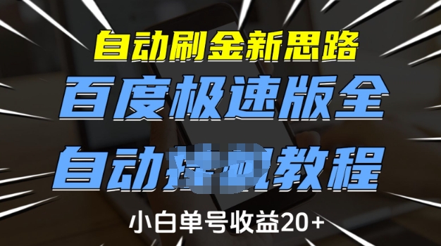 自动刷金新思路，百度极速版全自动教程，小白单号收益20+【揭秘】-买得值资源库