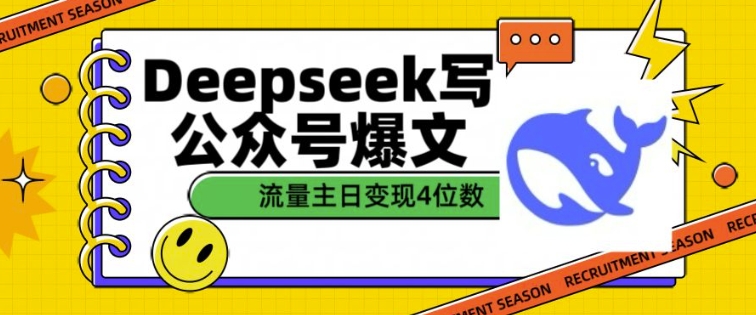 用DeepSeek写公众号爆文，流量主收益一篇文章变现4位数-买得值资源库