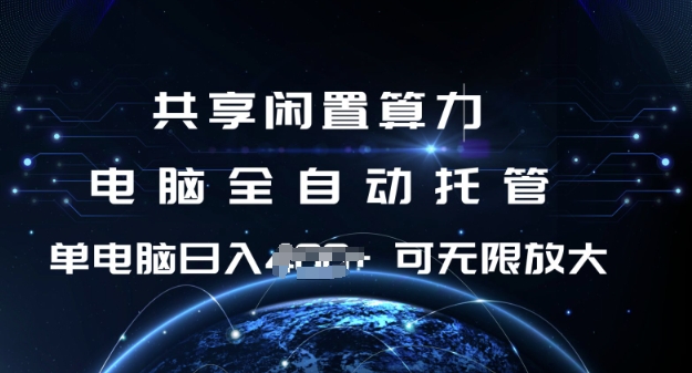 共享闲置算力，电脑全自动托管， 单机日入1张，可矩阵放大【揭秘】-买得值资源库