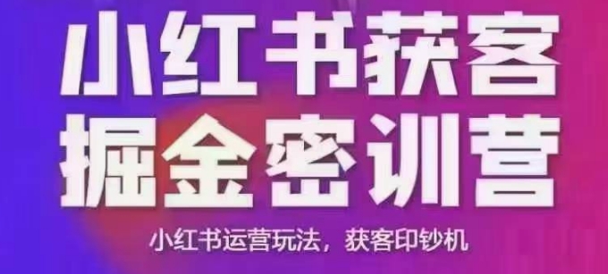 小红书获客掘金线下课，录音+ppt照片，小红书运营玩法，获客印钞机-买得值资源库