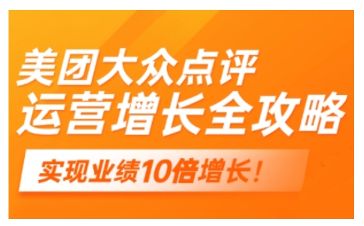 美团大众点评运营全攻略，2025年做好实体门店的线上增长-买得值资源库