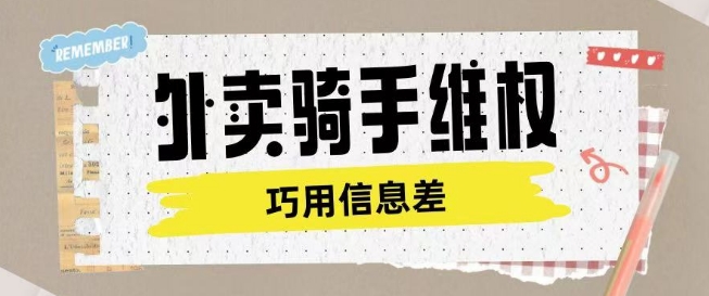 外卖骑手维权项目利用认知差进行挣取维权服务费-买得值资源库