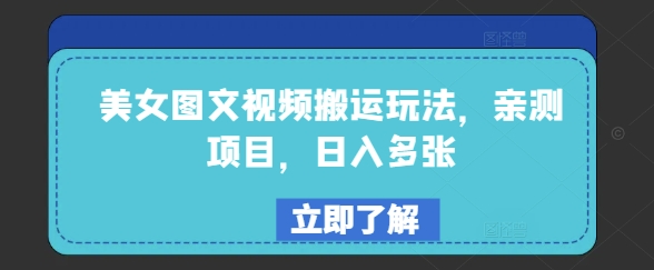 美女图文视频搬运玩法，亲测项目，日入多张-买得值资源库