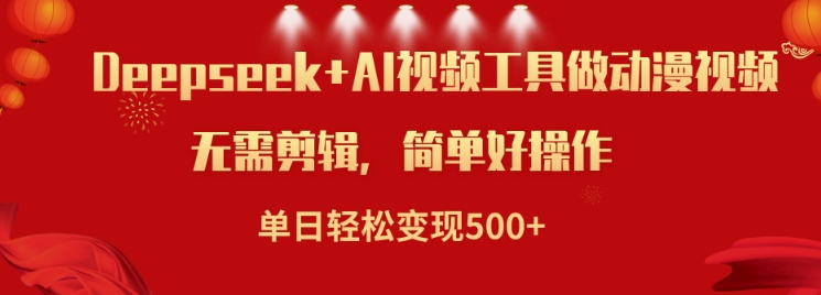 利用Deepseek和AI工具做小说视频，单日轻松变现5张-买得值资源库