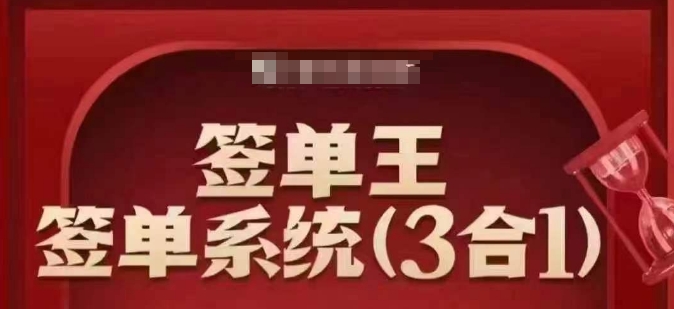 签单王-签单系统3合1打包课，​顺人性签大单，逆人性做销冠-买得值资源库