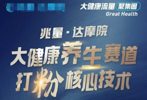 大健康打粉引流，大健康养生赛道暴利打粉新玩法-买得值资源库