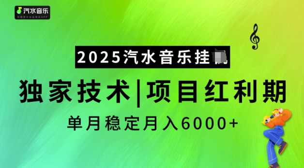 2025汽水音乐挂JI，独家技术，项目红利期，稳定月入5k【揭秘】-买得值资源库