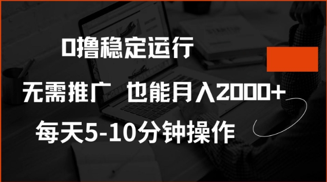 0撸稳定运行，注册即送价值20股权，每天观看15个广告即可，不推广也能月入2k【揭秘】-买得值资源库