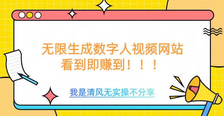 无限生成数字人视频，无需充值会员或者其他算力-买得值资源库