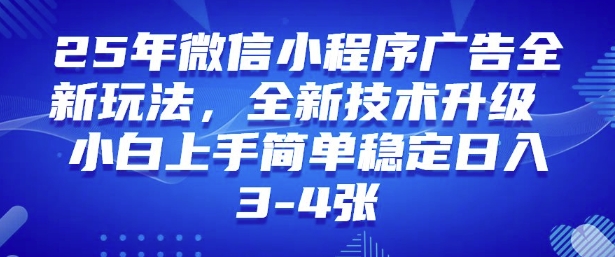 2025年微信小程序最新玩法纯小白易上手，稳定日入多张，技术全新升级【揭秘】-买得值资源库