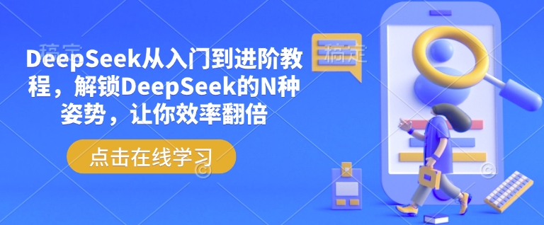 DeepSeek从入门到进阶教程，解锁DeepSeek的N种姿势，让你效率翻倍-买得值资源库