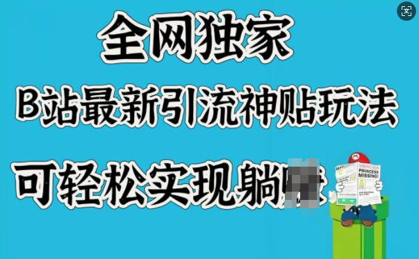 全网独家，B站最新引流神贴玩法，可轻松实现躺Z-买得值资源库