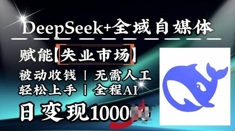 降维打击，Deepseek+全域自媒体，赋能失业市场，被动收钱，无需人工全程AI，日变现1k-买得值资源库