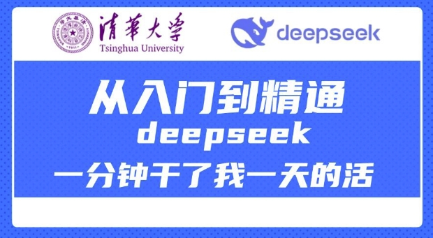清华大学讲DeepSeek最全教程，从入门到精通，deepseek一分钟干了我一天的活-买得值资源库
