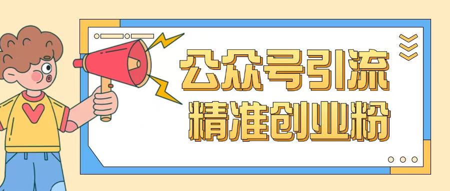 公众号引流创业粉玩法，0基础即可轻松掌握流量-买得值资源库