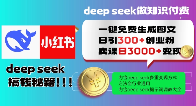 Deepseek一键免费生成小红书图文日引300+创业粉，日变现多张教程，方法全行业通用！-买得值资源库