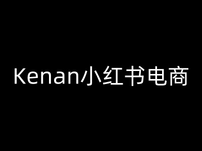 Kenan小红书电商-kenan小红书教程-买得值资源库