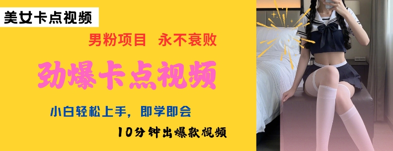 AI制作劲爆卡点美女视频，小白轻松上手，即学即会10分钟出爆款视频-买得值资源库