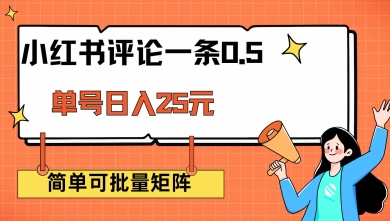 小红书评论一条0.5元 单账号一天可得25元 可矩阵操作 简单无脑靠谱【揭秘】-买得值资源库