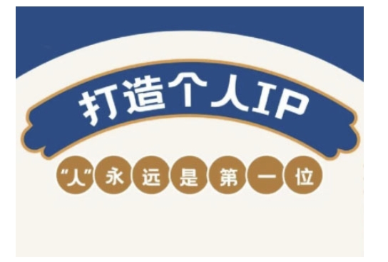 自媒体IP变现实战营，自媒体从业者打造个人品牌，提升变现能力的实战课程-买得值资源库