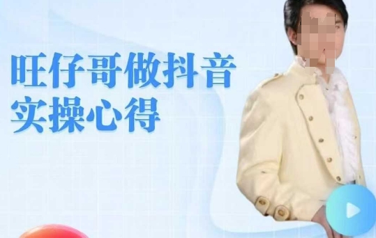旺仔哥做抖音实操心得，教会零基础学员轻松做老铁直播间-买得值资源库