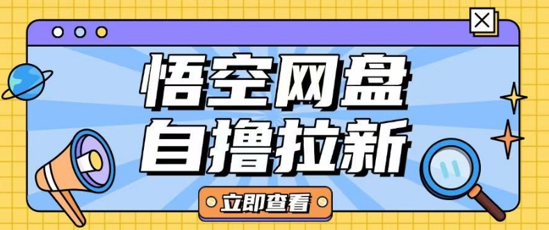全网首发悟空网盘云真机自撸拉新项目玩法单机可挣10.20不等-买得值资源库