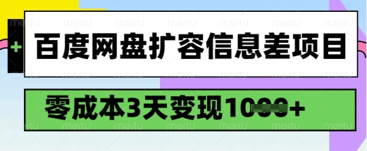 百度网盘扩容信息差项目，零成本，3天变现1k，详细实操流程-买得值资源库