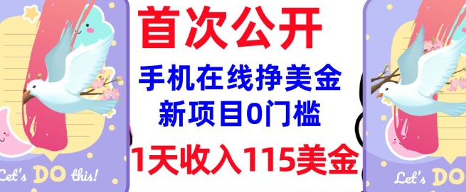 在线挣美金新项目，0门槛，1天收入115美刀，无脑操作，真正被动收入-买得值资源库