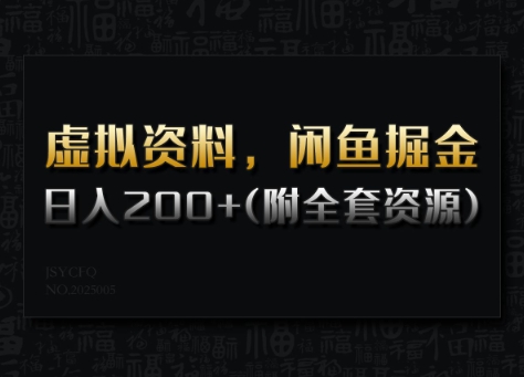 虚拟资料，闲鱼掘金，日入200+(详细教程+全套资源)-买得值资源库