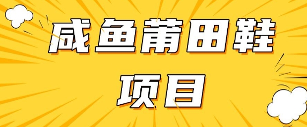 闲鱼高转化项目，手把手教你做，日入3张+(详细教程+货源)-买得值资源库