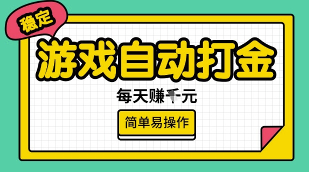 游戏自动打金搬砖项目，每天收益多张，很稳定，简单易操作【揭秘】-买得值资源库