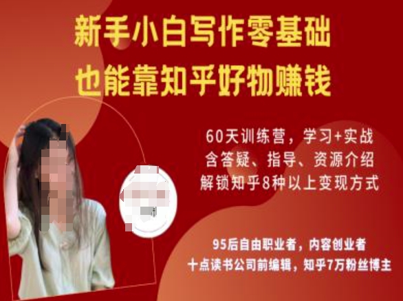 知乎好物陪跑营，新手小白写作零基础，也能靠知乎好物挣钱-买得值资源库