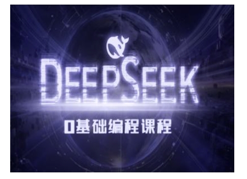 Deepseek零基础AI编程课-deepseek教程-买得值资源库