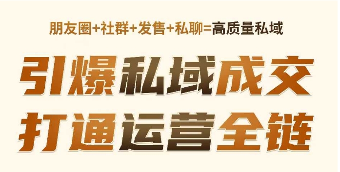 高成交私聊转化，引爆私域成交，打通运营全链-买得值资源库