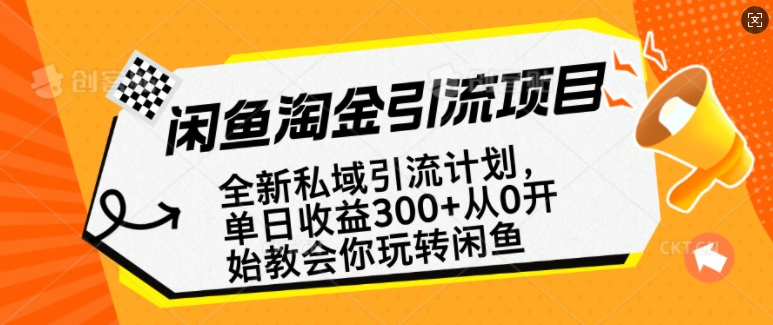 闲鱼淘金私域引流计划，从0开始玩转闲鱼，副业也可以挣到全职的工资-买得值资源库
