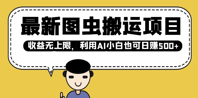 最新图虫搬运项目，收益无上限，利用AI小白也可日入多张-买得值资源库